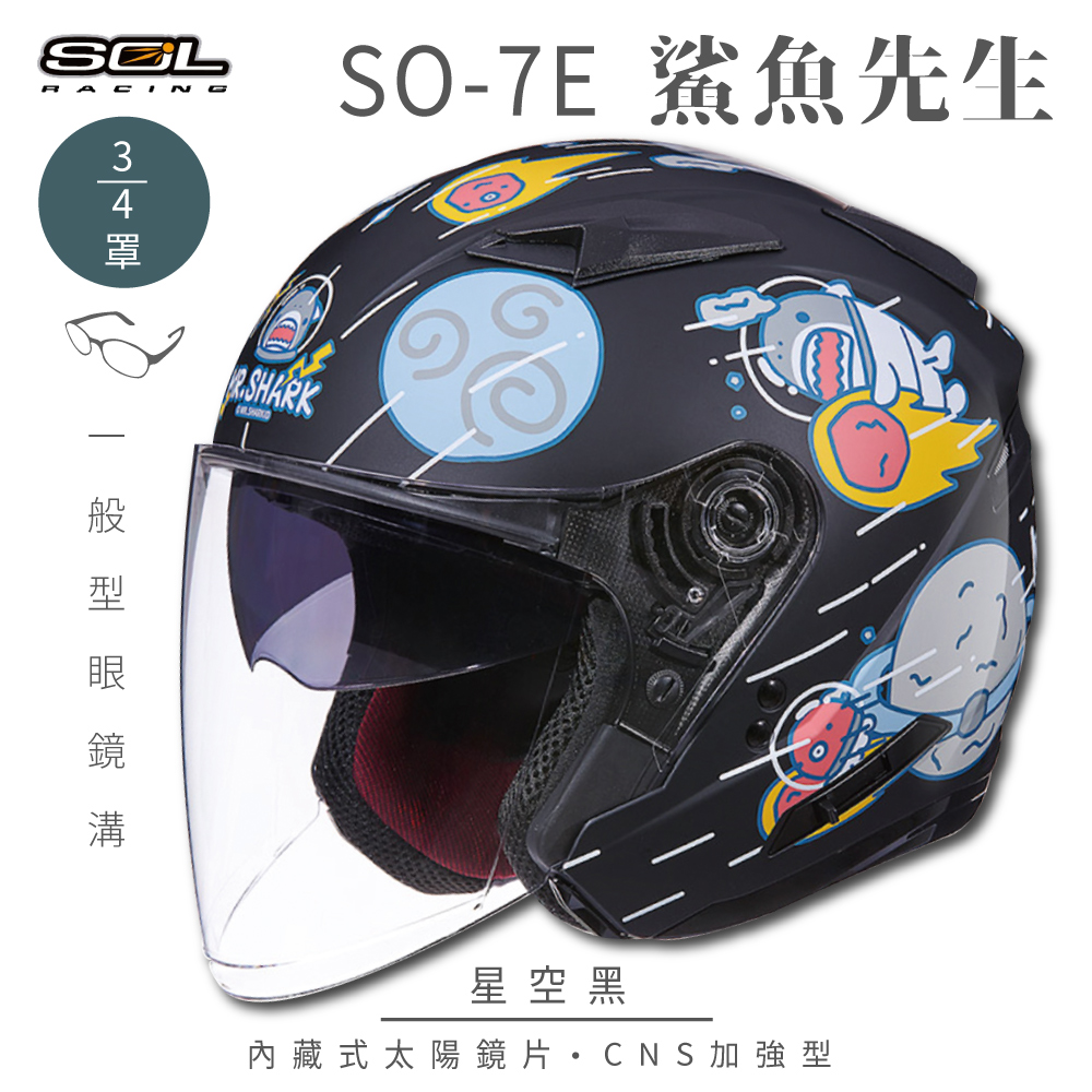 SOL 【SOL】SO-7E 鯊魚先生 消光星空黑 3/4罩(開放式安全帽│機車│內襯│半罩│加長型鏡片│內藏墨鏡)
