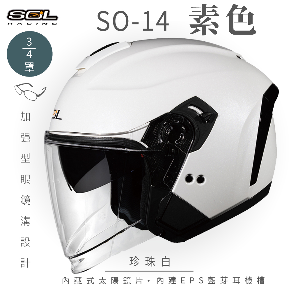 SOL 【SOL】SO-14 素色 珍珠白 3/4罩(開放式安全帽│排齒扣│內襯│半罩│內藏墨鏡│加強型眼鏡溝)
