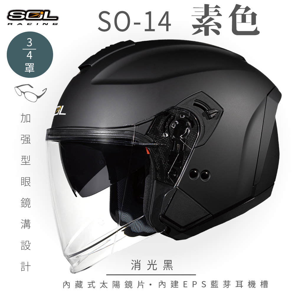 SOL 【SOL】SO-14 素色 消光黑 3/4罩(開放式安全帽│排齒扣│內襯│半罩│內藏墨鏡│加強型眼鏡溝)