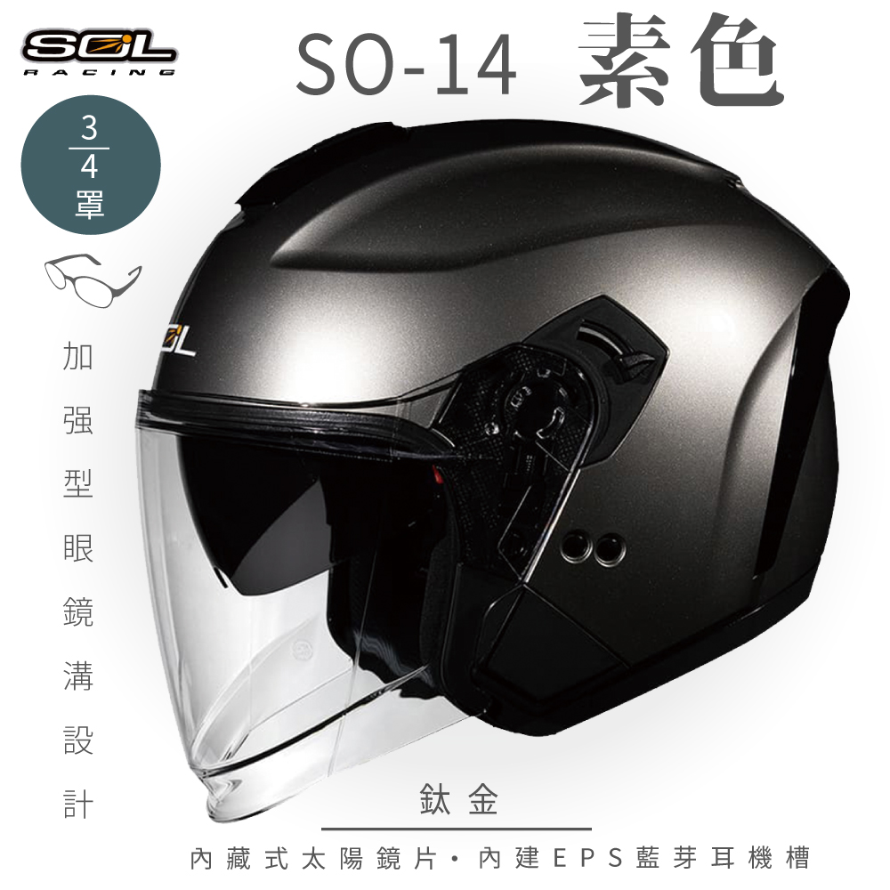 SOL 【SOL】SO-14 素色 鈦金 3/4罩(開放式安全帽│排齒扣│內襯│半罩│內藏墨鏡│加強型眼鏡溝)