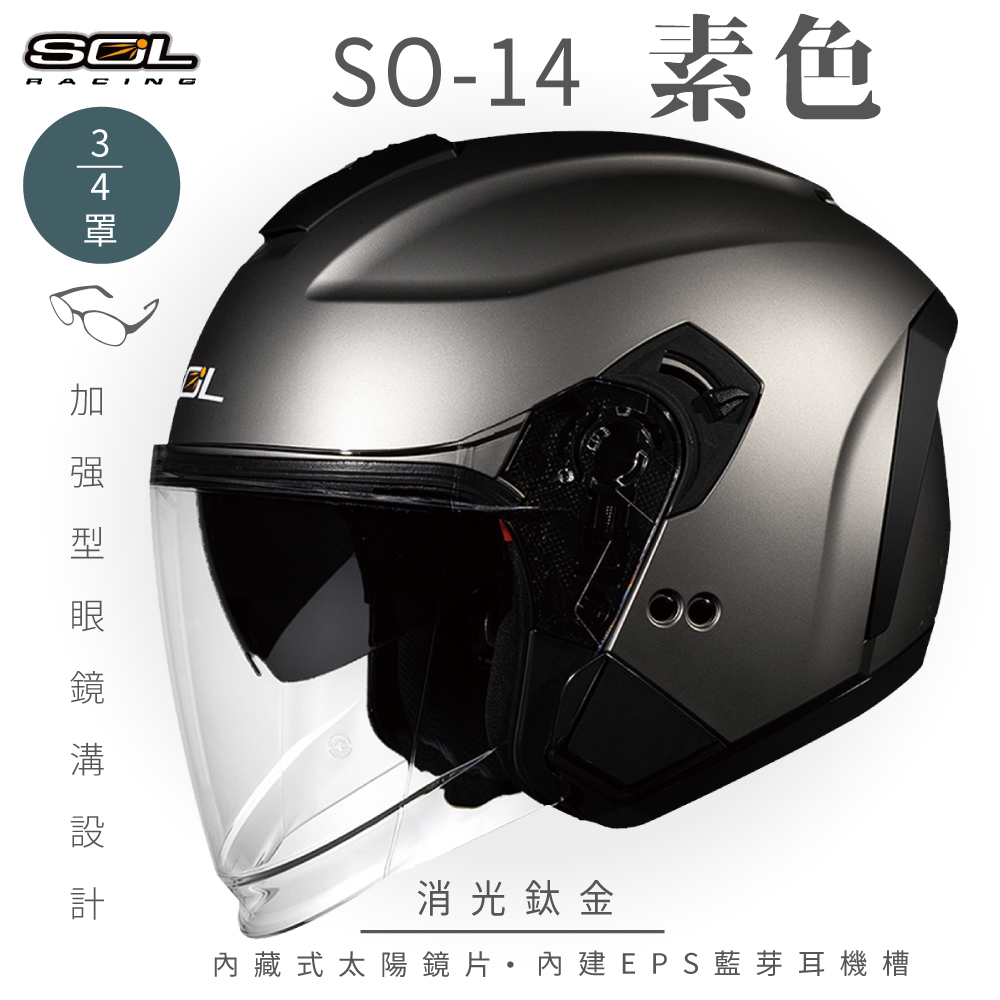 SOL SO-14 素色消光鈦金3/4罩安全帽開放式安全帽排齒扣內襯半罩內藏墨鏡加強型眼鏡溝- PChome 24h購物