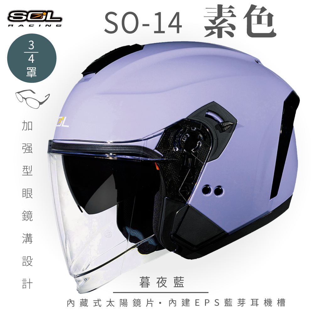 SOL 【SOL】SO-14 素色 暮夜藍 3/4罩(開放式安全帽│排齒扣│內襯│半罩│內藏墨鏡│加強型眼鏡溝)