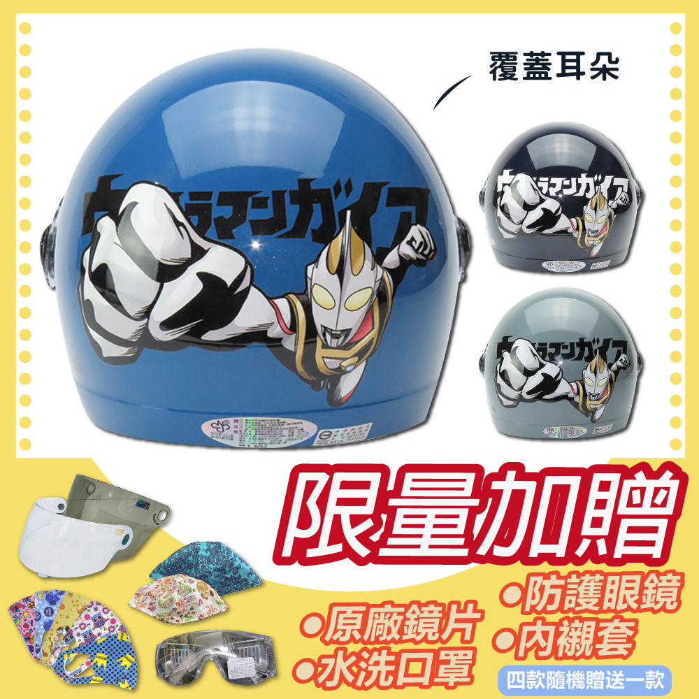 S-MAO 【S-MAO】正版卡通授權 超人力霸王 03 兒童安全帽 3/4半罩 附鏡片(安全帽│機車│鏡片│GOGORO K1)