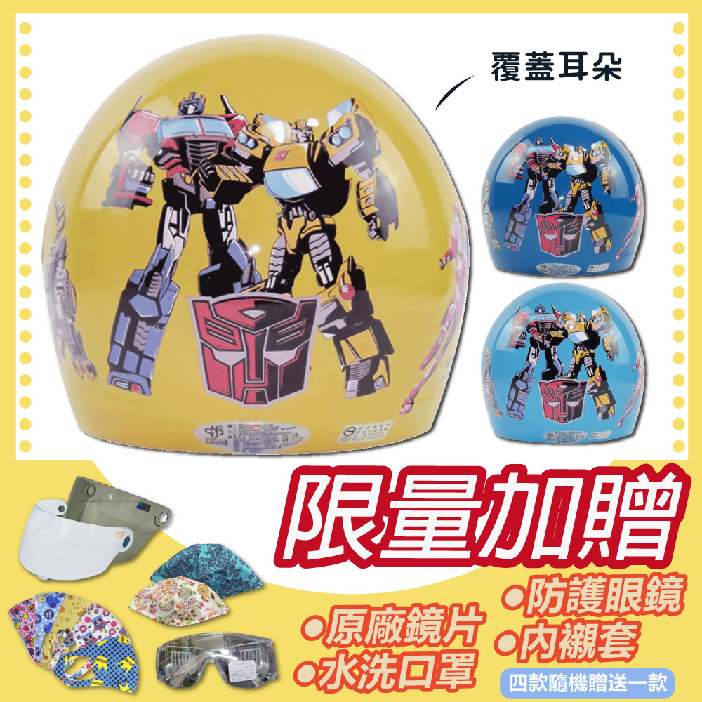 S-MAO 【S-MAO】正版卡通授權 變形金剛 兒童安全帽 3/4半罩 附鏡片(安全帽│機車│鏡片│GOGORO K1)