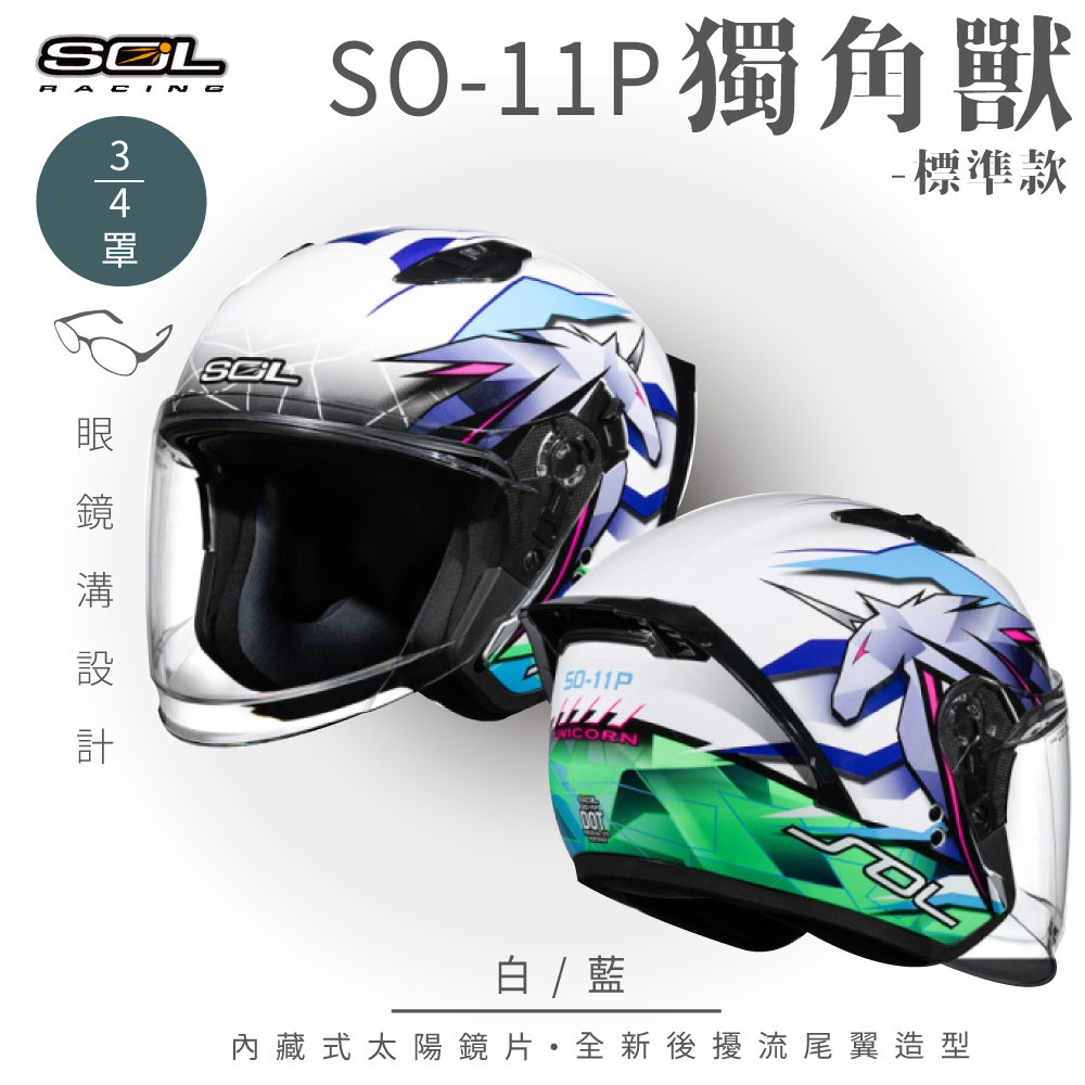 SOL 【SOL】SO-11P 獨角獸 白/藍 3/4罩 標準款 安全帽