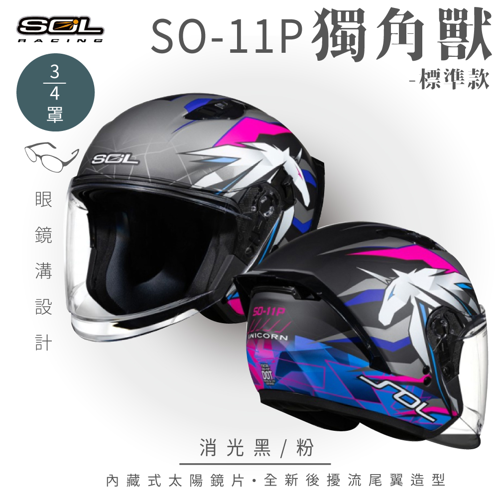 SOL 【SOL】SO-11P 獨角獸 消光黑/粉 3/4罩 標準款 安全帽