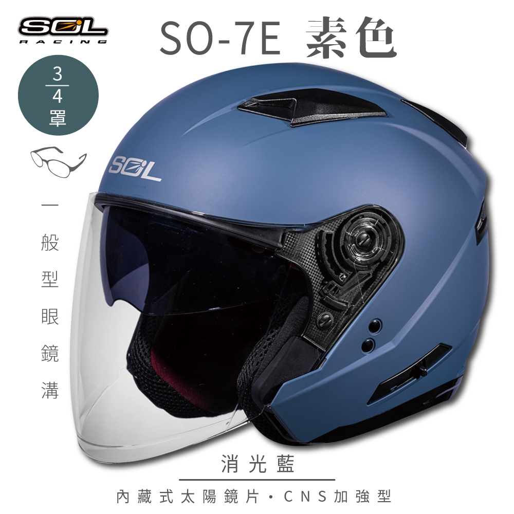 SOL 【SOL】SO-7E 素色 消光深藍 3/4罩安全帽
