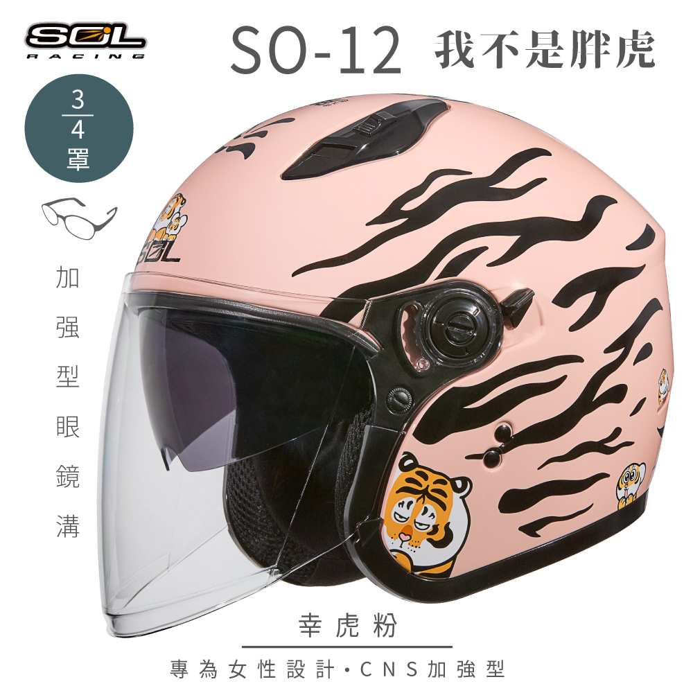 SOL 【SOL】SO-12 我不是胖虎 幸虎粉 3/4罩 安全帽