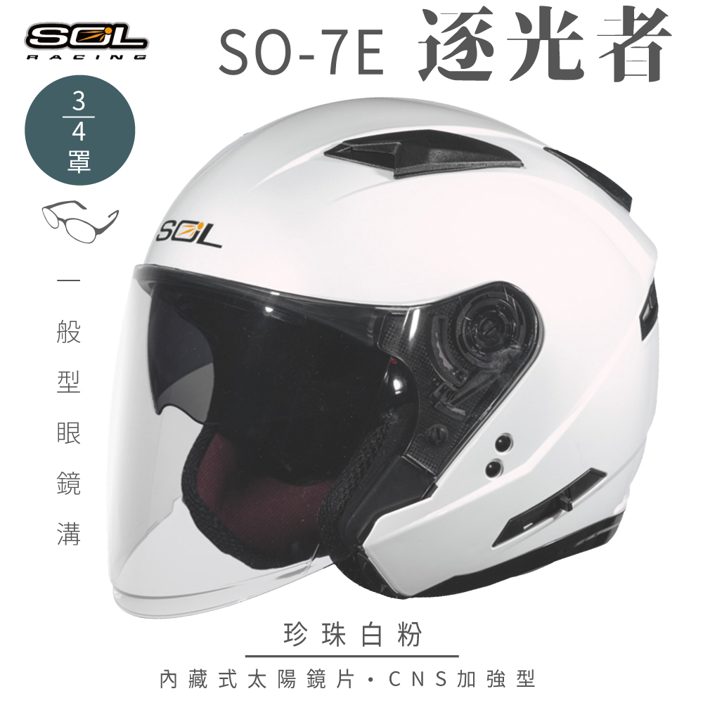 SOL 【SOL】SO-7E 逐光者 珍珠白粉 3/4罩 安全帽(開放式安全帽│機車│內襯│半罩│加長型鏡片│內藏墨鏡)