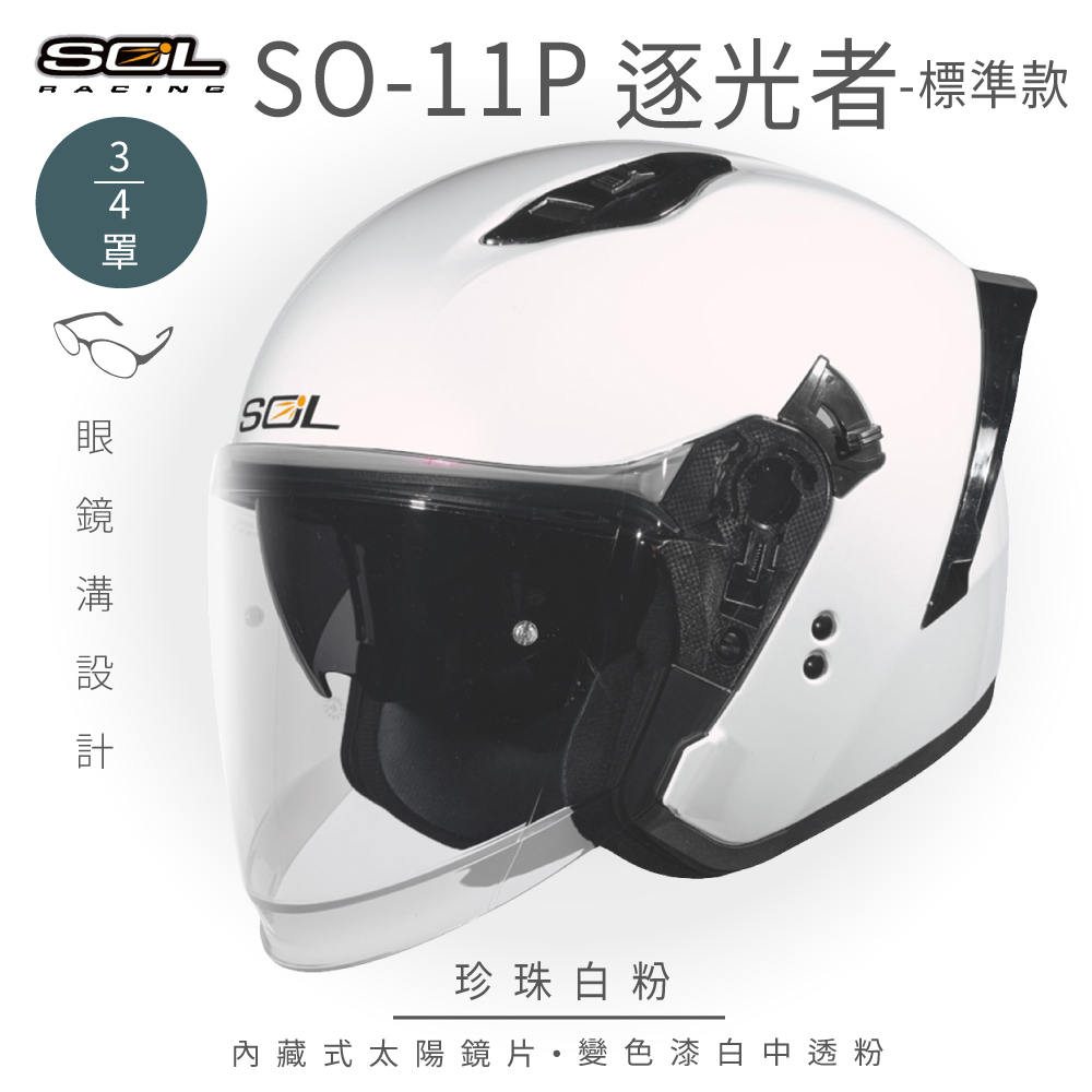 SOL 【SOL】SO-11P 逐光者 珍珠白粉 3/4罩 標準款(安全帽│機車│內襯│鏡片│半罩│尾翼│GOGORO)