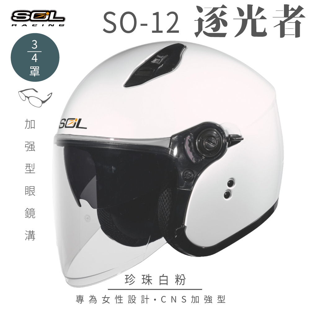 SOL 【SOL】SO-12 逐光者 珍珠白粉 3/4罩 安全帽