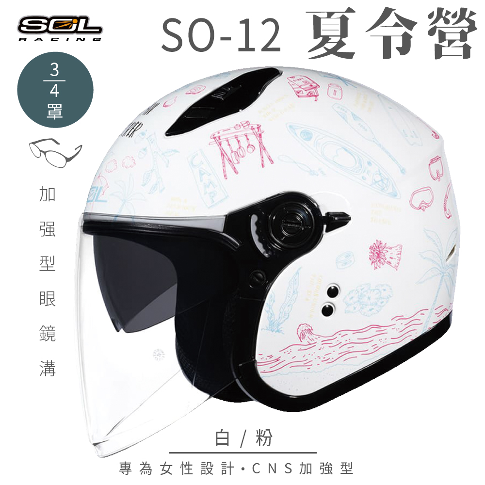 SOL 【SOL】SO-12 夏令營 白/粉 3/4罩 安全帽