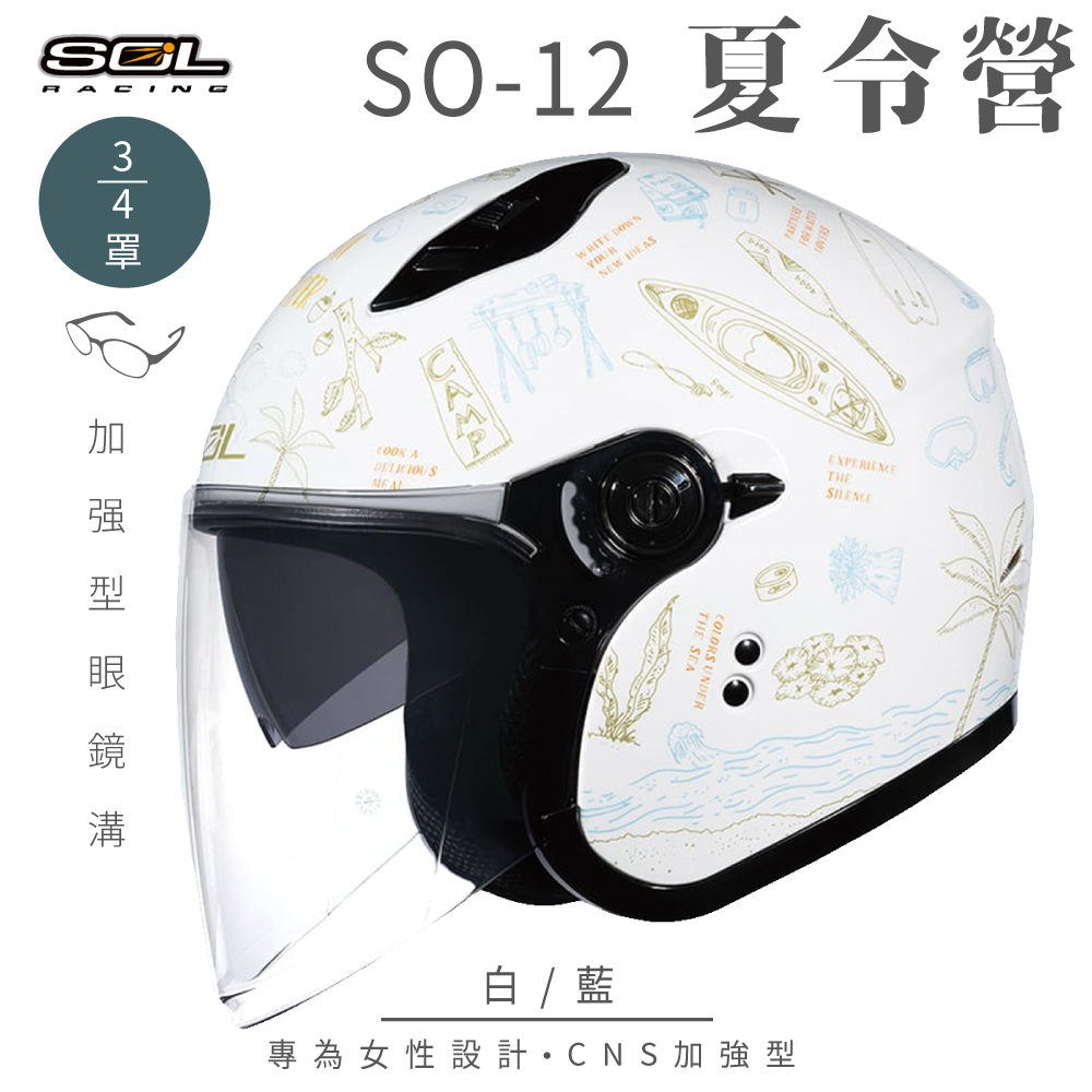 SOL 【SOL】SO-12 夏令營 白/藍 3/4罩 安全帽