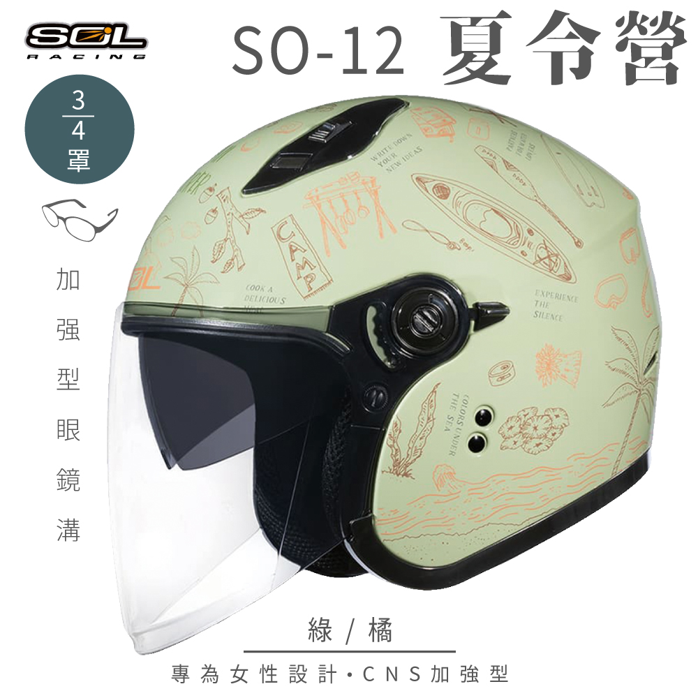 SOL 【SOL】SO-12 夏令營 綠/橘 3/4罩 安全帽