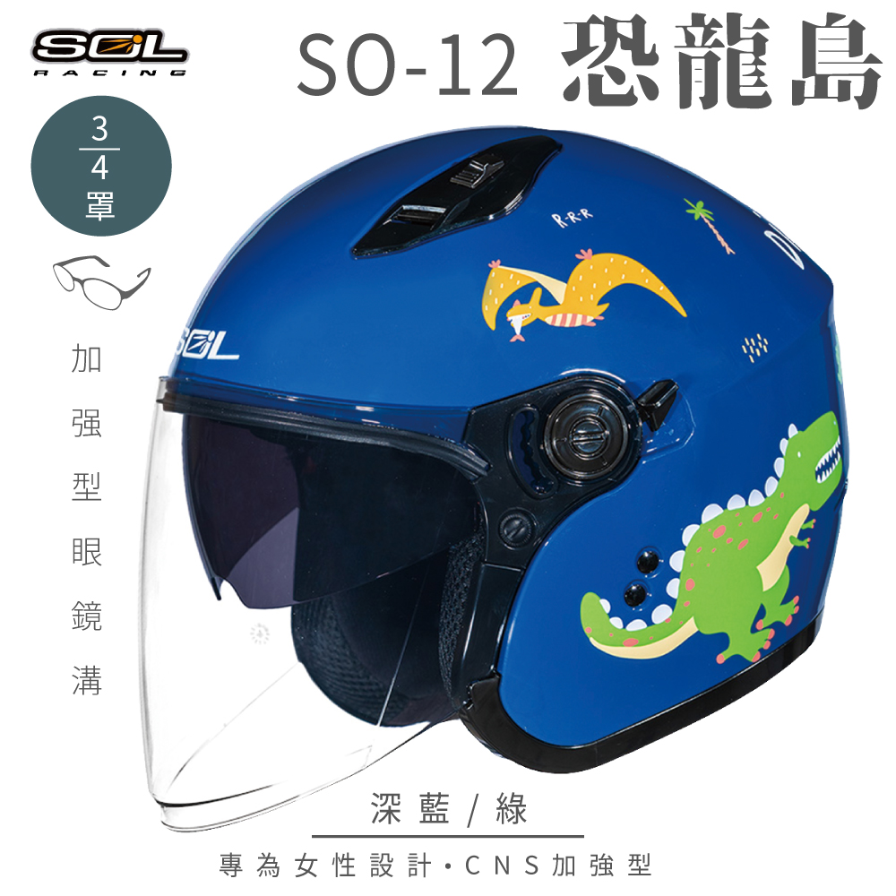 SOL 【SOL】SO-12 恐龍島 深藍/綠 3/4罩 安全帽