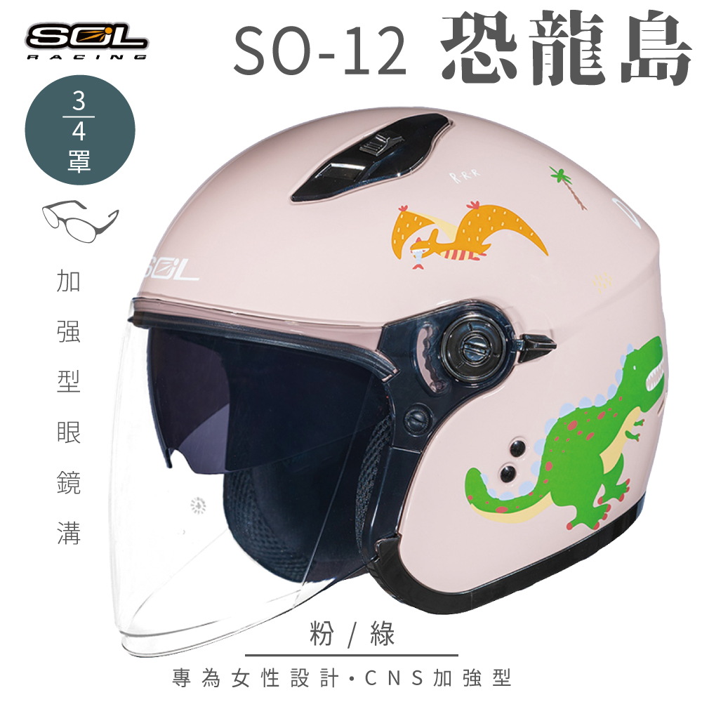 SOL 【SOL】SO-12 恐龍島 粉/綠 3/4罩 安全帽