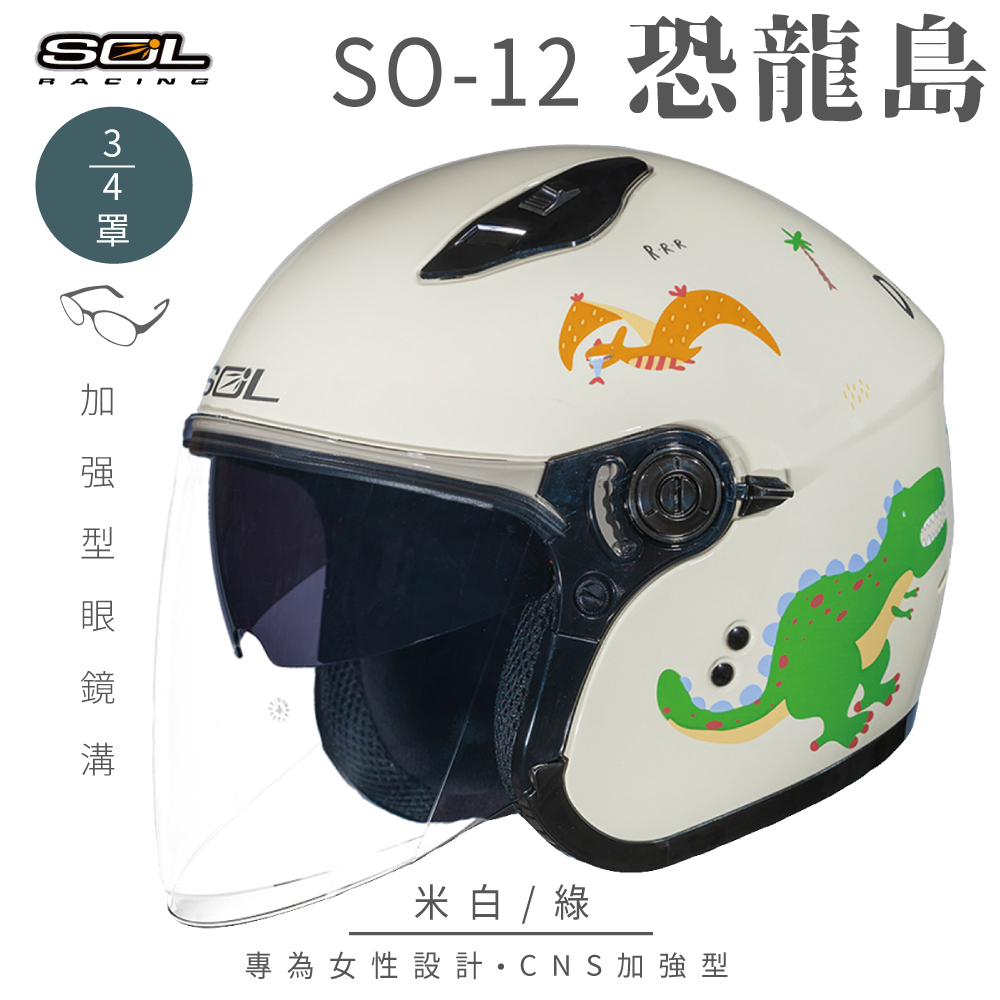 SOL 【SOL】SO-12 恐龍島 米白/綠 3/4罩 安全帽