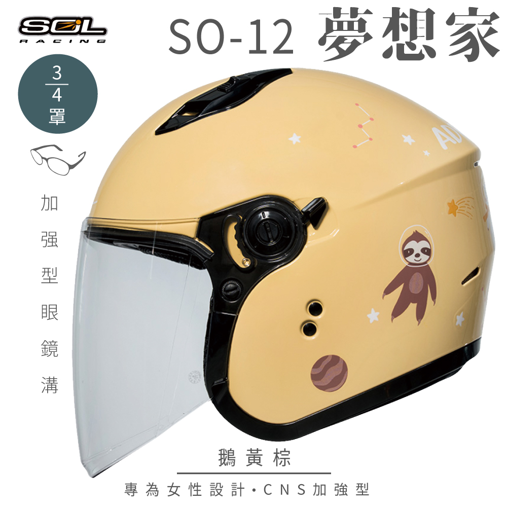 SOL 【SOL】SO-12 夢想家 鵝黃棕 3/4罩 安全帽