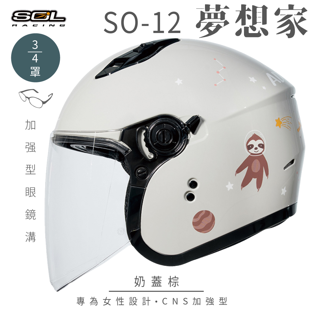 SOL 【SOL】SO-12 夢想家 奶蓋棕 3/4罩 安全帽