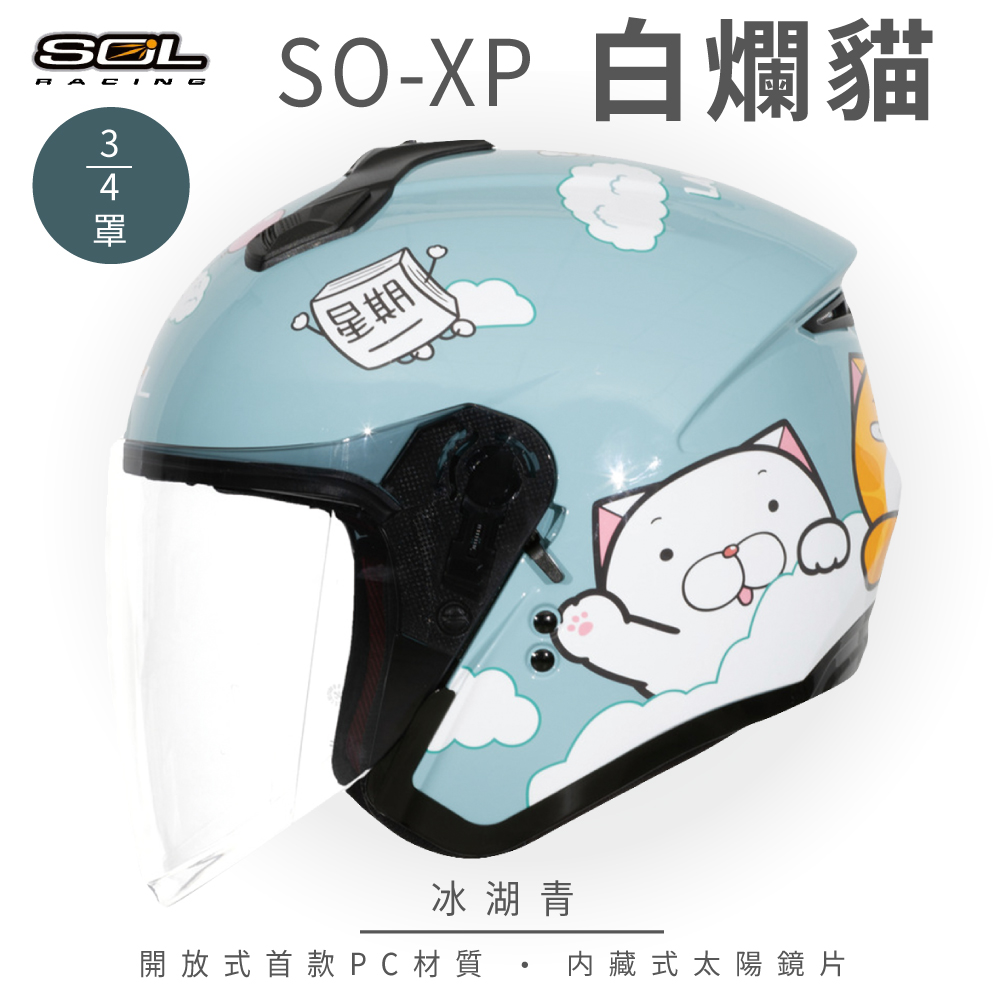 SOL 【SOL】SO-XP 白爛貓 冰湖青 正版授權 3/4罩(開放式安全帽│機車│內襯│半罩│內藏墨鏡)