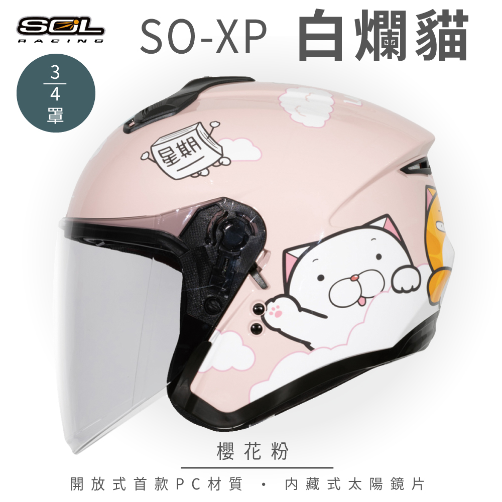 SOL 【SOL】SO-XP 白爛貓 櫻花粉 正版授權 3/4罩(開放式安全帽│機車│內襯│半罩│內藏墨鏡)