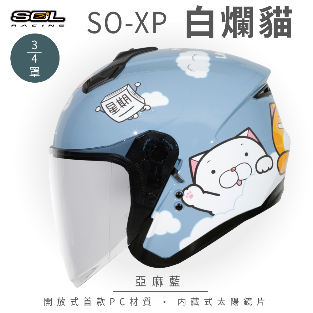 SOL 【SOL】SO-XP 白爛貓 亞麻藍 正版授權 3/4罩(開放式安全帽│機車│內襯│半罩│內藏墨鏡)