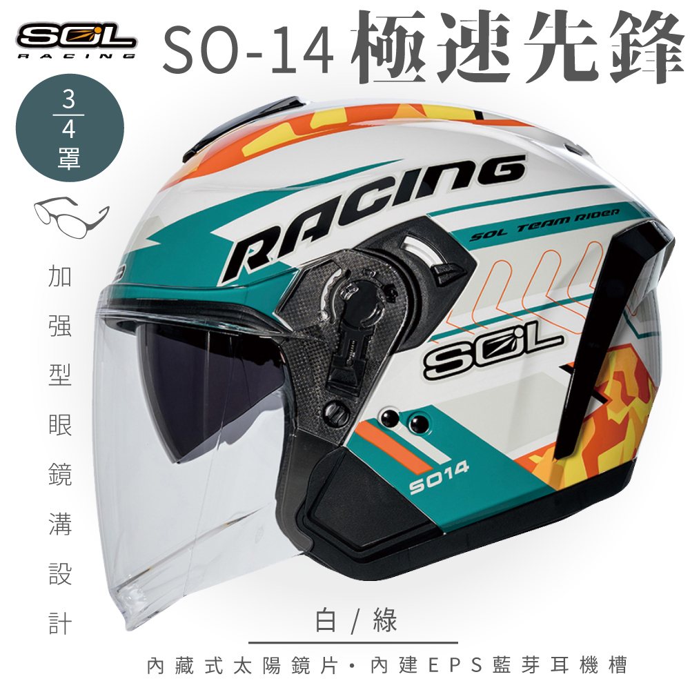 SOL 【SOL】SO-14 極速先鋒 白/綠 3/4罩(開放式安全帽│排齒扣│內襯│半罩│內藏墨鏡│加強型眼鏡溝)