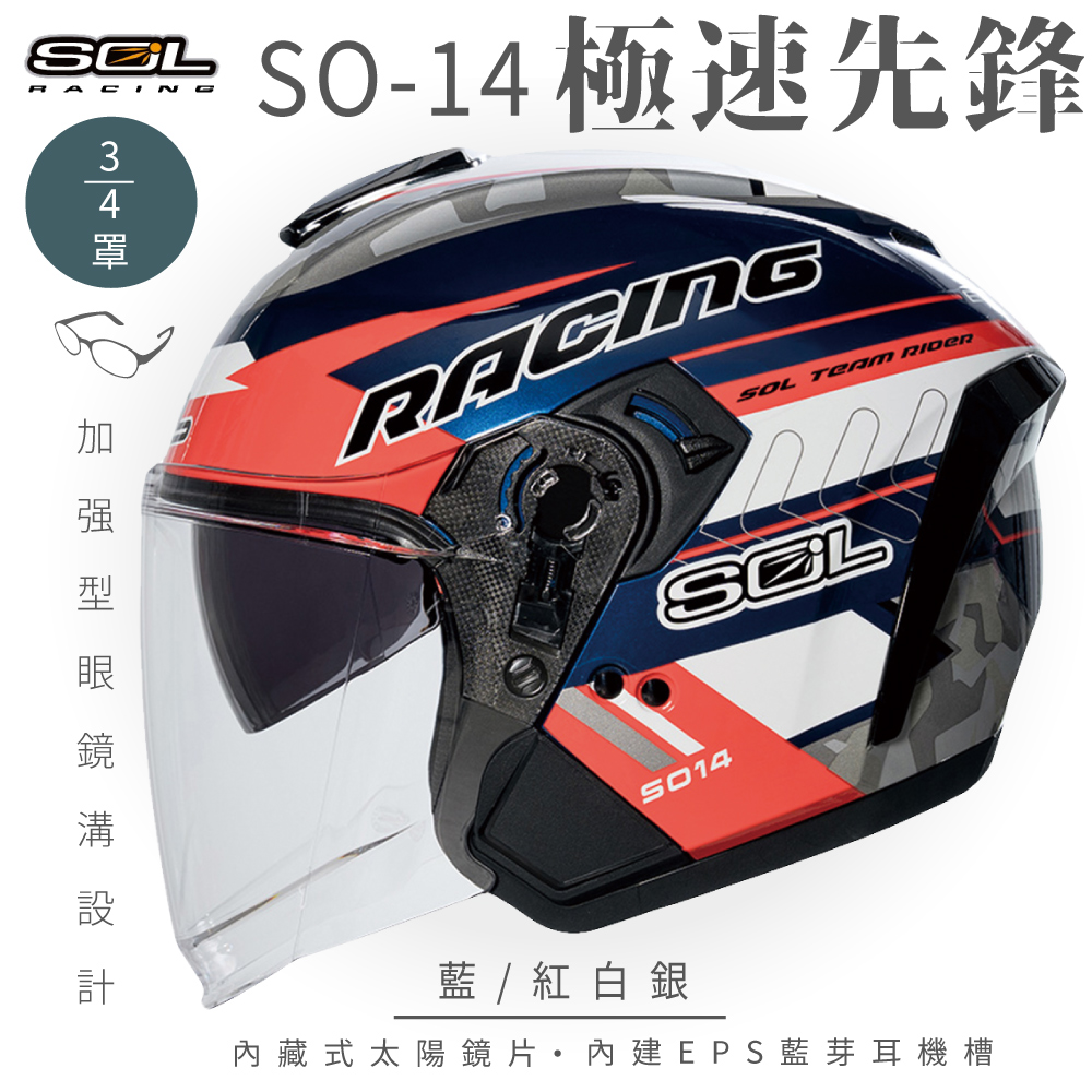 SOL 【SOL】SO-14 極速先鋒 藍/紅白銀 3/4罩(開放式安全帽│排齒扣│內襯│半罩│內藏墨鏡│加強型眼鏡溝)