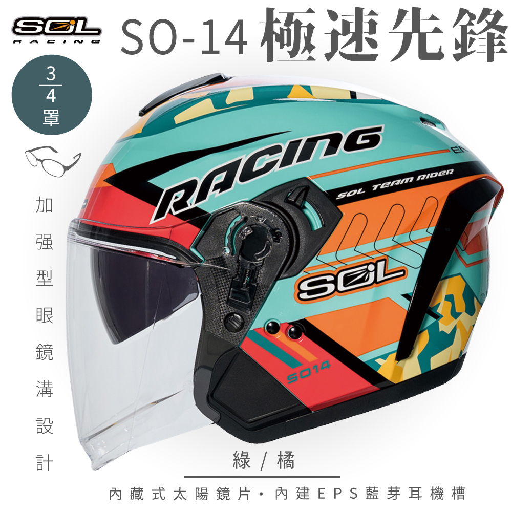SOL 【SOL】SO-14 極速先鋒 綠/橘 3/4罩(開放式安全帽│排齒扣│內襯│半罩│內藏墨鏡│加強型眼鏡溝)