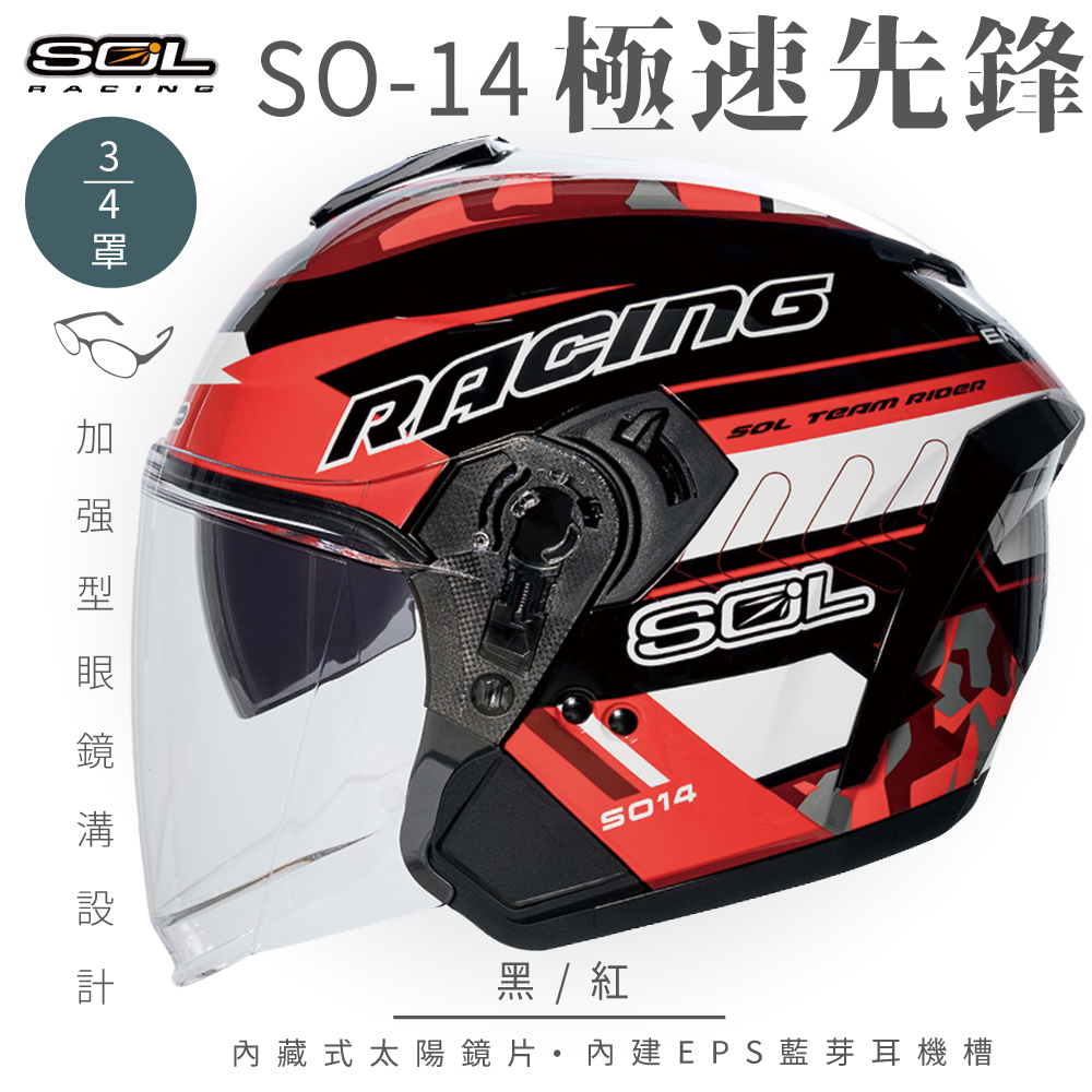 SOL 【SOL】SO-14 極速先鋒 黑/紅 3/4罩(開放式安全帽│排齒扣│內襯│半罩│內藏墨鏡│加強型眼鏡溝)