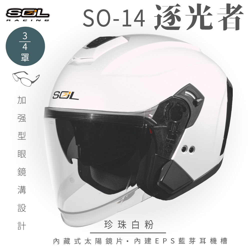 SOL 【SOL】SO-14 逐光者 珍珠白粉 3/4罩(開放式安全帽│排齒扣│內襯│半罩│內藏墨鏡│加強型眼鏡溝)