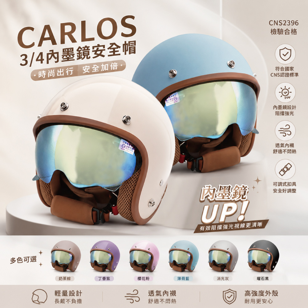 BNN 斌瀛 卡洛斯CARLOS 內墨鏡騎士3/4復古安全帽I 檢驗合格