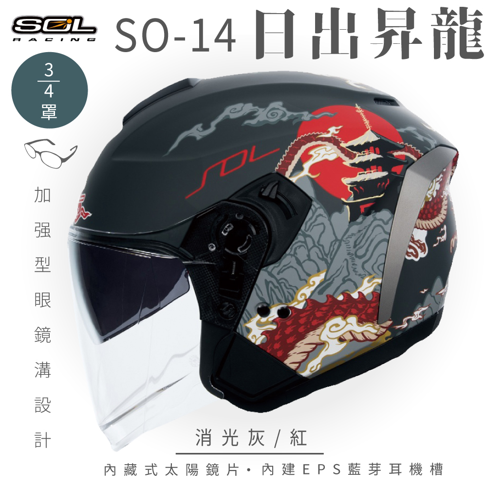SOL 【SOL】SO-14 日出昇龍 消光灰/紅 3/4罩(開放式安全帽│排齒扣│內襯│半罩│內藏墨鏡│加強型眼鏡溝)