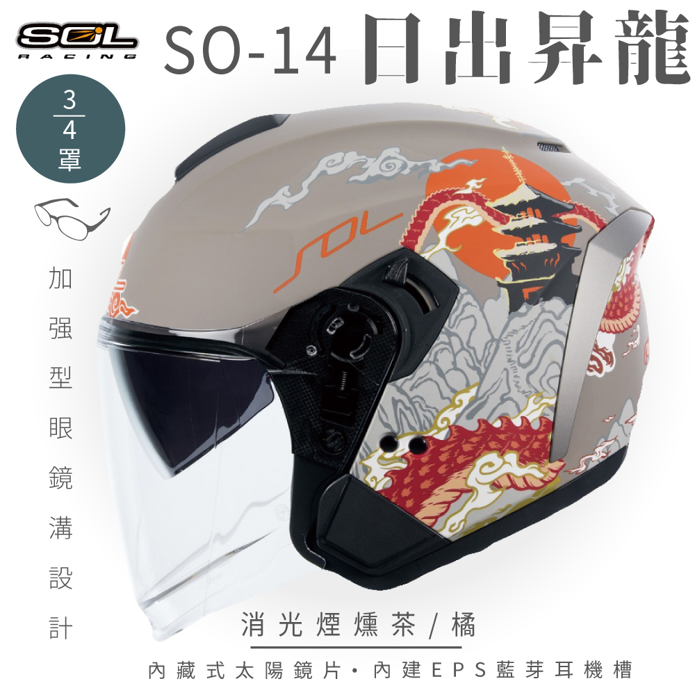 SOL SO-14 日出昇龍 消光煙燻茶/橘 3/4罩安全帽 開放式安全帽 排齒扣 內襯 半罩 內藏墨鏡 加強型眼鏡溝