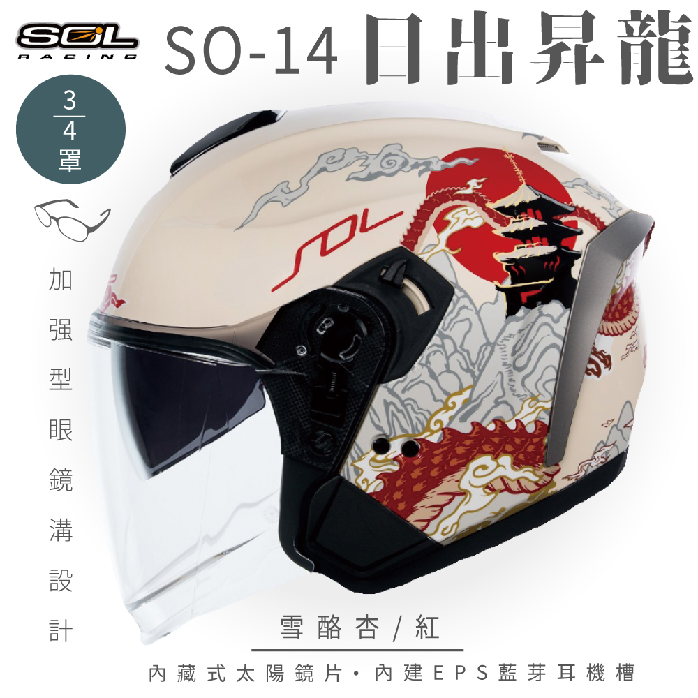 SOL 【SOL】SO-14 日出昇龍 雪酪杏/紅 3/4罩(開放式安全帽│排齒扣│內襯│半罩│內藏墨鏡│加強型眼鏡溝)