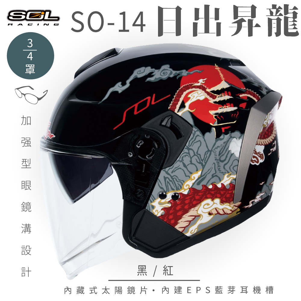 SOL 【SOL】SO-14 日出昇龍 黑/紅 3/4罩(開放式安全帽│排齒扣│內襯│半罩│內藏墨鏡│加強型眼鏡溝)