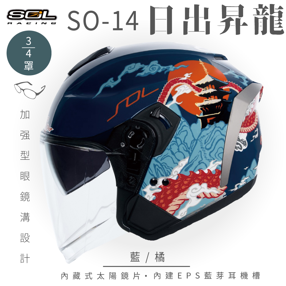 SOL 【SOL】SO-14 日出昇龍 藍/橘 3/4罩(開放式安全帽│排齒扣│內襯│半罩│內藏墨鏡│加強型眼鏡溝)