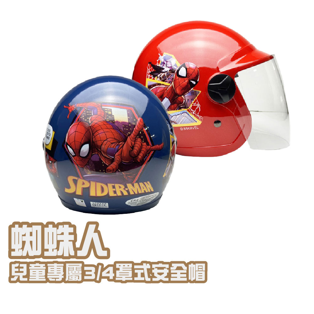 iMini 良品生活 正版授權 蜘蛛人2 3/4罩式 童帽(安全帽 兒童帽 半罩式 幼兒 鏡片 機車 卡通)