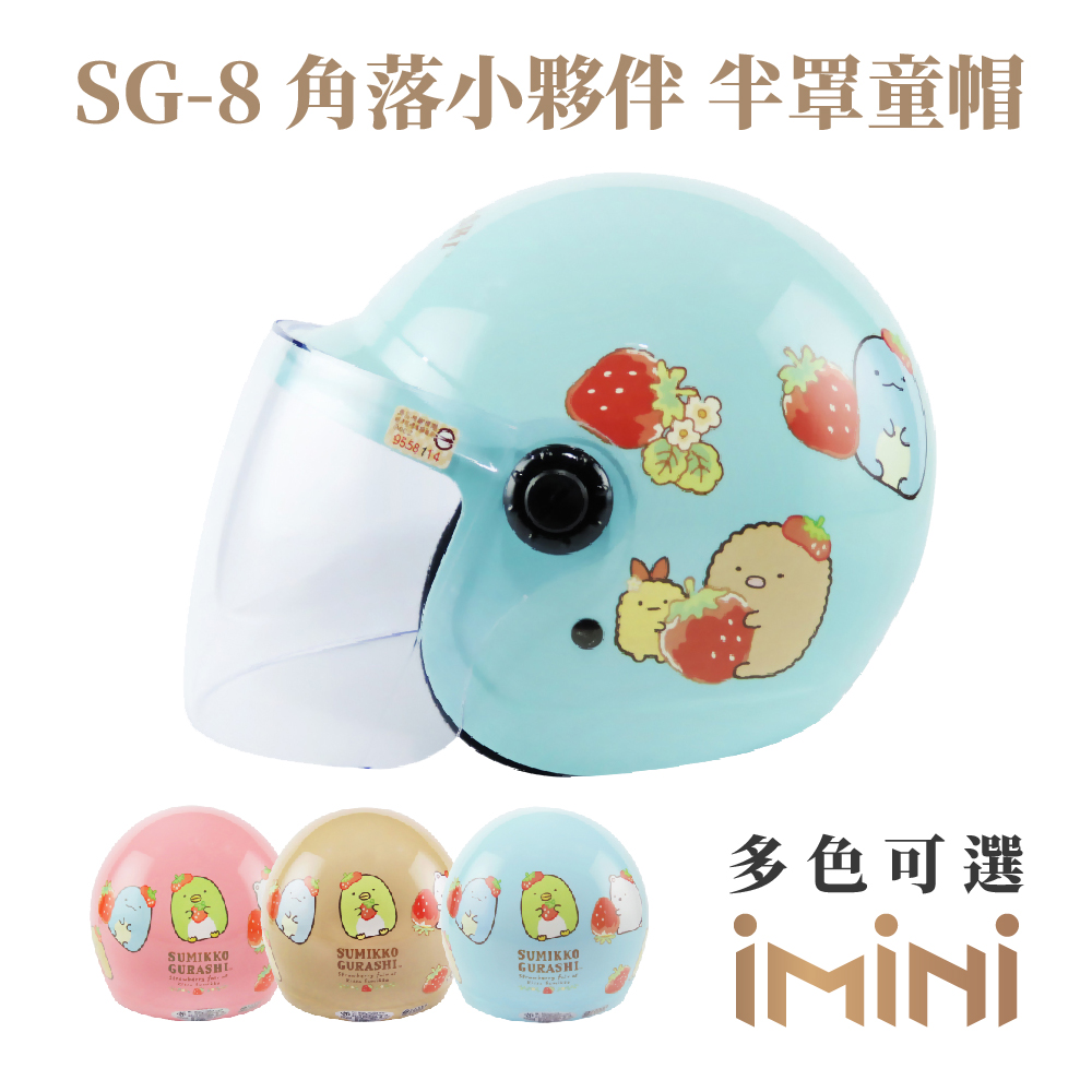 iMini 良品生活 角落小夥伴 兒童半罩式 正版授權(安全帽 兒童帽 半罩式 鏡片 機車 卡通 大童 小童)