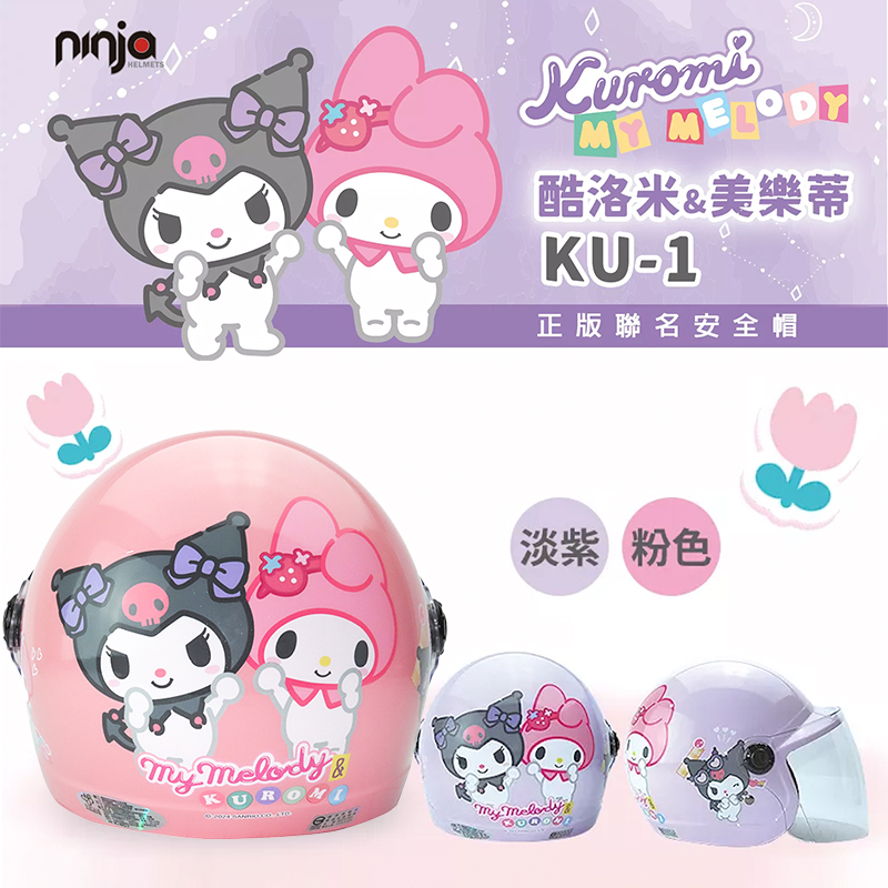 NINJA 【 Ninja 酷洛米&美樂蒂 兒童半罩式 】 3/4罩兒童安全帽【含抗UV長鏡片】