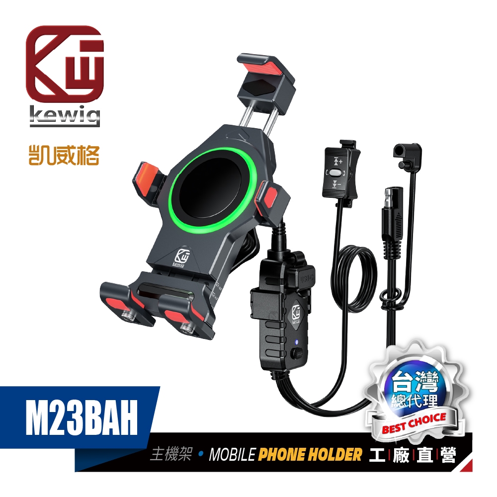 KEWIG 凱威格 M23BAH 鋁合金 機車手機架 無線/快充 雙充電 原廠公司貨