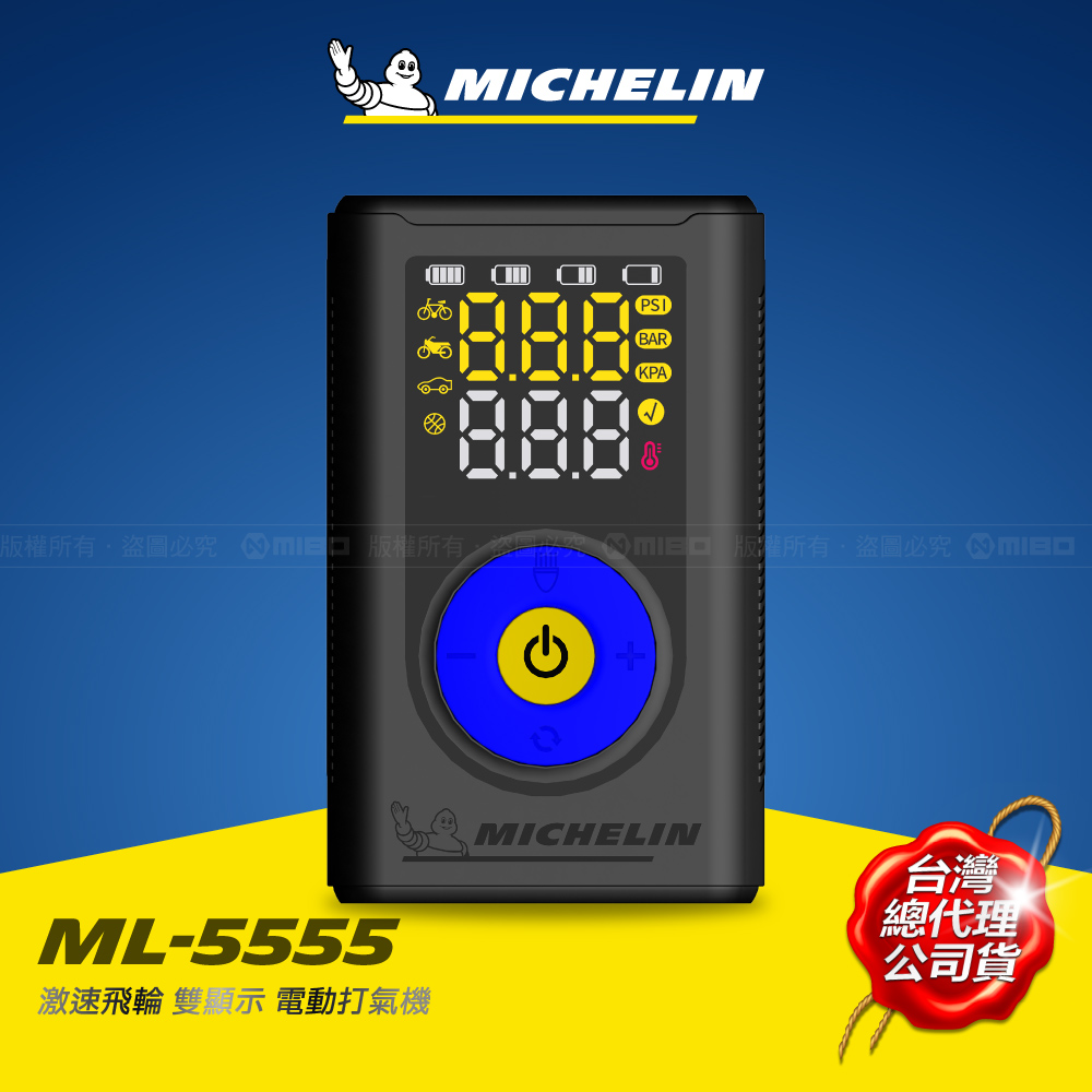 MICHELIN 米其林 激速飛輪 雙顯示 電動打氣機 ML-5555 總代理公司貨