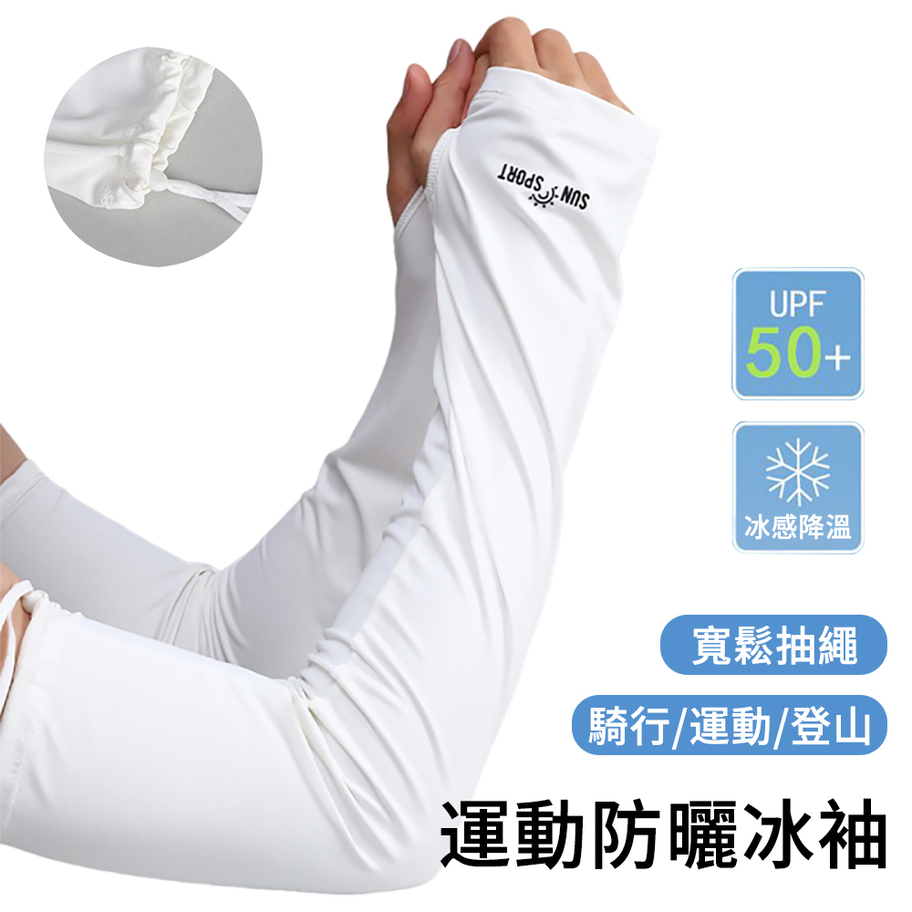 E.Co 冰絲涼感防曬袖套 UPF50+冰袖 抗UV袖套 (防紫外線/機車騎行/開車外送/戶外登山/男女適用 鬆緊可調)