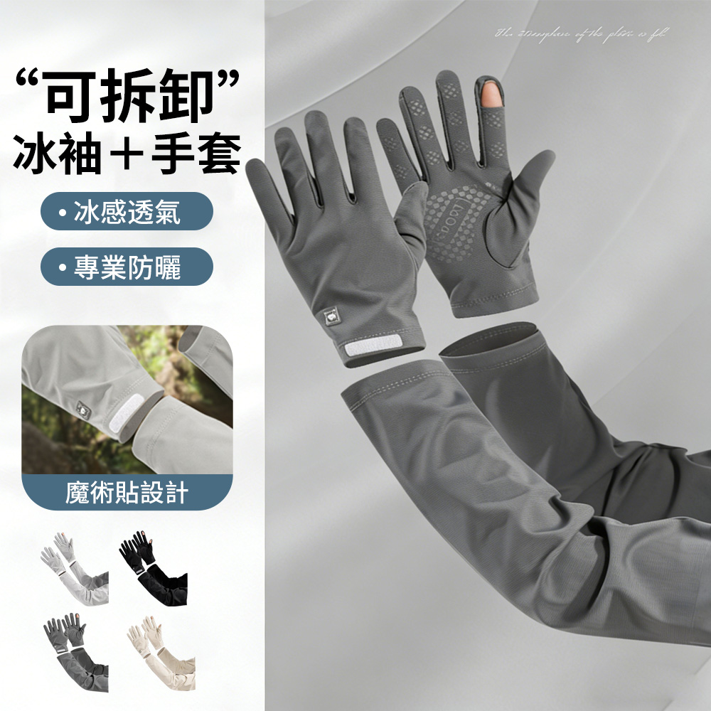 Sumfun 可拆卸小熊防曬袖套 防紫外線抗UV袖套 護臂 冰絲袖套 騎車涼感袖套 遮陽手套 運動臂套