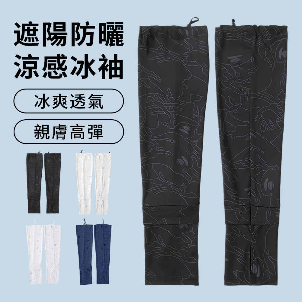 男士涼感寬鬆防曬袖套 UPF50+ 露指防曬護臂 騎行防曬袖套 抗UV袖套 冰袖 登山運動遮陽臂套