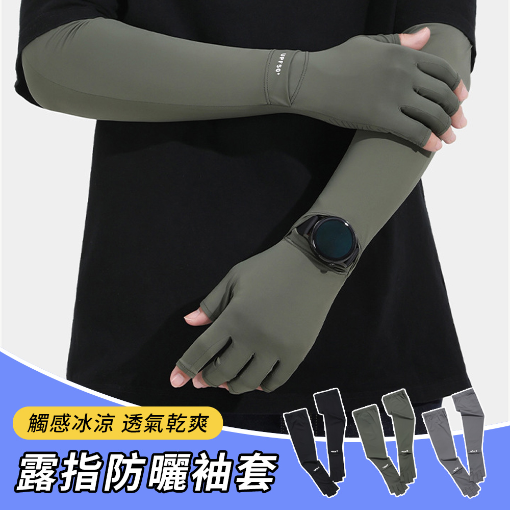 涼感冰絲半指手套 防曬袖套 手腕開口 防紫外護臂套 抗UV袖套 冰袖 男款戶外釣魚騎行袖套