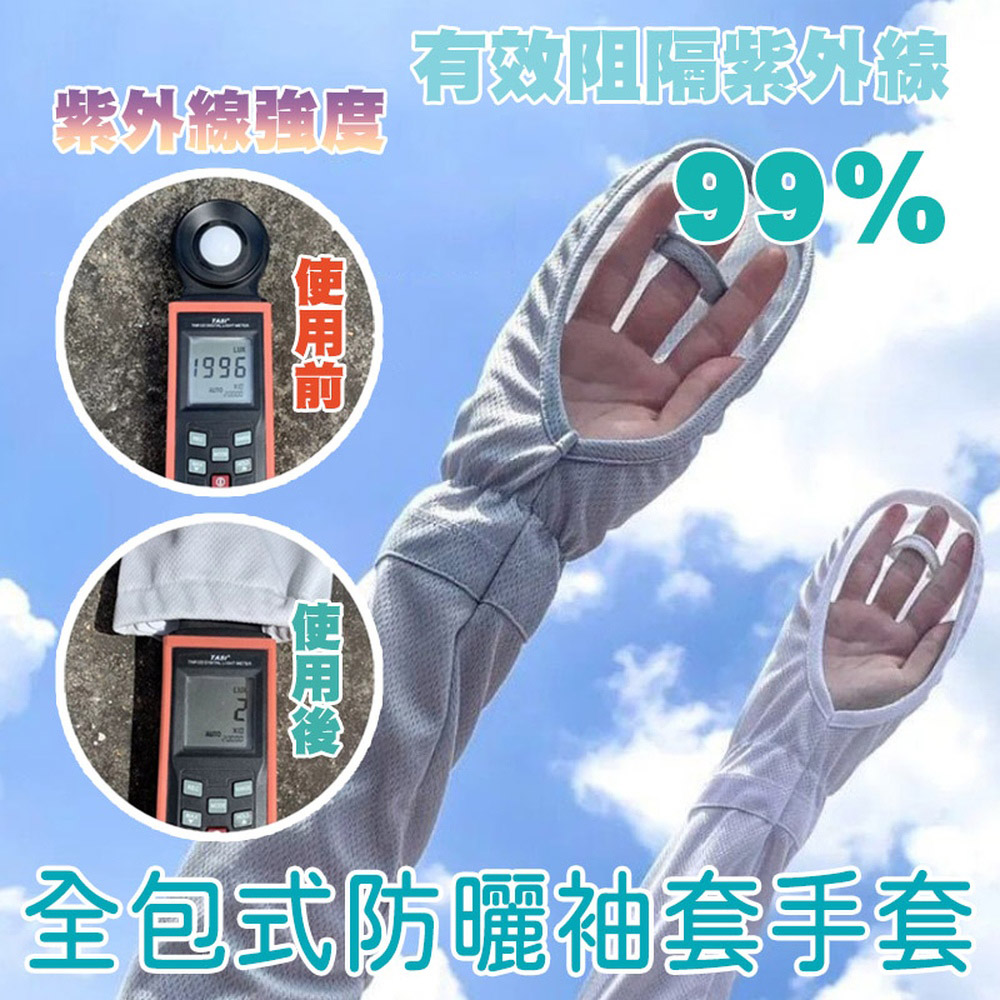 快速到貨全包式戶外防曬袖套手套(4入組)