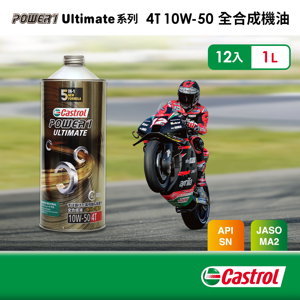 Castrol 嘉實多 Power 1 Ultimate 4T 10W50 全合成機油(鐵罐) (1Lx12入組)