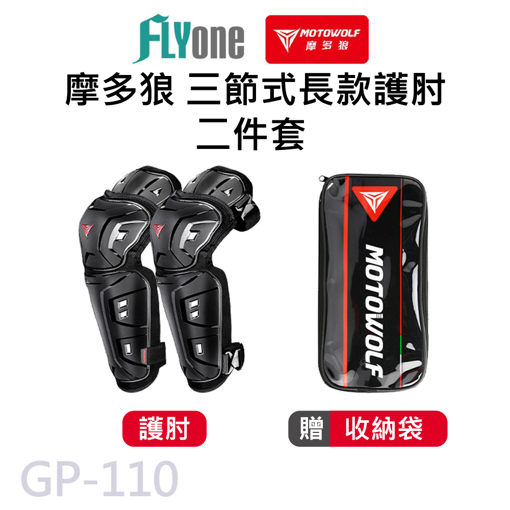 MOTOWOLF GP-110 摩多狼 摩托車防摔 三節式長款護肘 二件組
