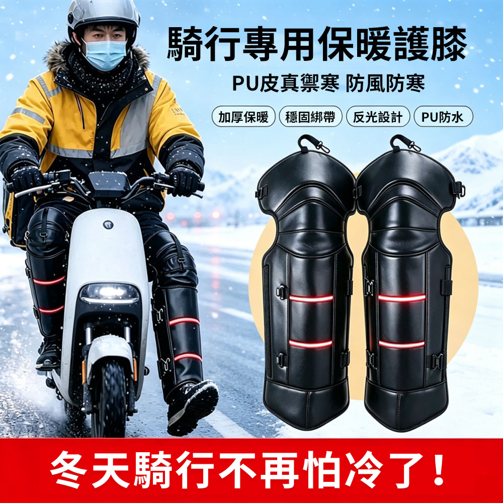 TLYS-J PU皮冬季機車騎行保暖護膝 一對裝 防水防寒護腿套 加絨加厚老寒腿保暖套 膝蓋防護套 帶反光條設計